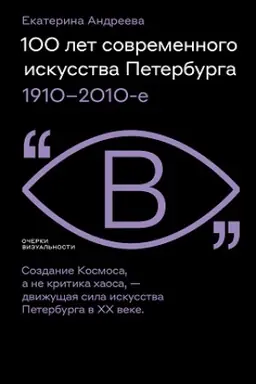 Cover: 100 let sovremennogo iskusstva Peterburga. 1910–2010 e