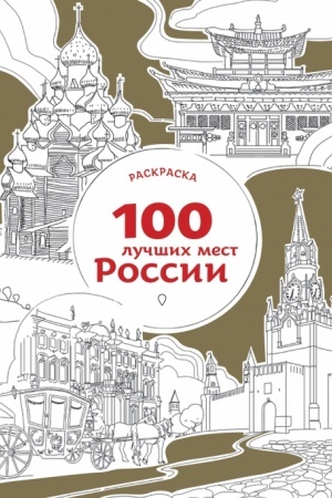 Обложка: 100 лучших мест России (раскраска)