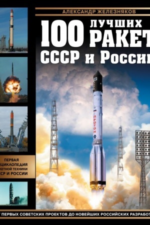 Buchcover: 100 lučšich raket SSSR i Rossii. Pervaja ėnciklopedija otečestvennoj raketnoj techniki