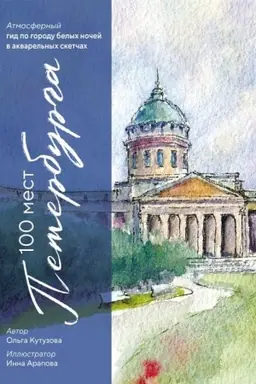 Cover: 100 mest Peterburga. Atmosfernyj gid po gorodu belych nochej v akvarel′nych sketchach