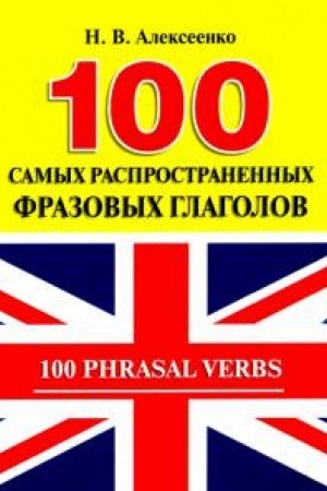 Buchcover: 100 samych rasprostranennych frazovych glagolov