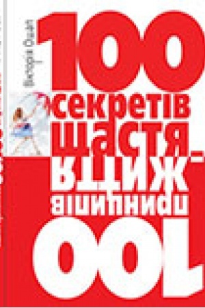 Buchcover: 100 sekretiv ščastja = 100 pryncypiv žyttja