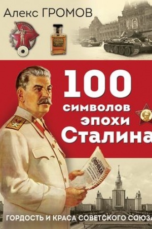 Cover: 100 simvolov epochi Stalina