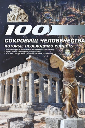 Обложка: 100 сокровищ человечества, которые необходимо увидеть
