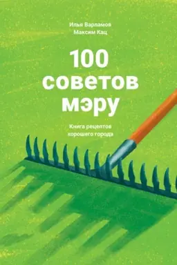 Buchcover: 100 sovetov mėru. Kniga receptov chorošego goroda