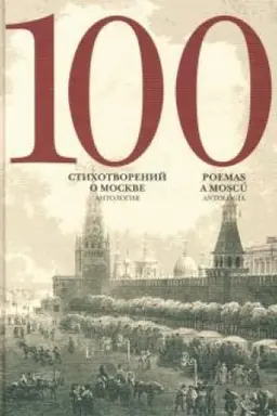Обложка: 100 стихотворений о Москве. Антология. С пар.пер. на исп. язык / Составитель А.Скворцов