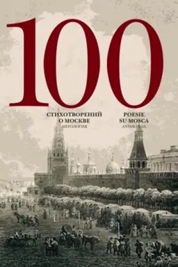 Обложка: 100 стихотворений о Москве: Антология. С пар.пер. на итал. яз.