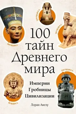 Обложка: 100 тайн Древнего мира. Империи. Гробницы. Цивилизации