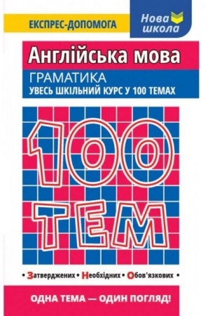 Обложка: 100 тем. Англійська мова. Граматика