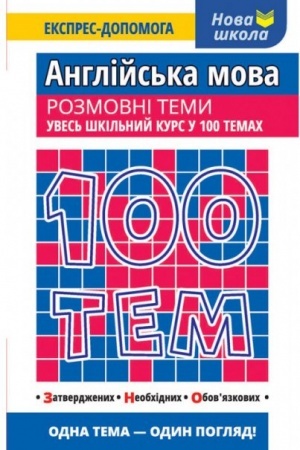 Обложка: 100 тем. Англійська мова. Розмовні теми