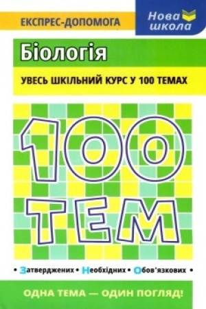 Обложка: 100 тем. Біологія