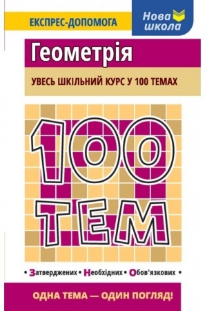 Обложка: 100 тем. Геометрія
