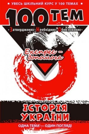 Обложка: 100 тем. Історія України