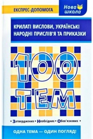 Обложка: 100 тем. Крилаті вислови, українські народні прислів’я та приказки