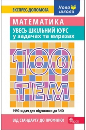 Обложка: 100 тем. Математика. Увесь шкільний курс у задачах та виразах
