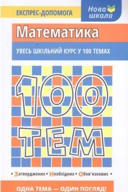 Обложка: 100 тем. Математика