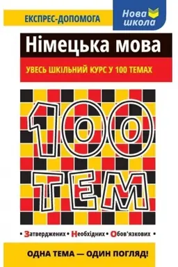 Обложка: 100 тем. Німецька мова