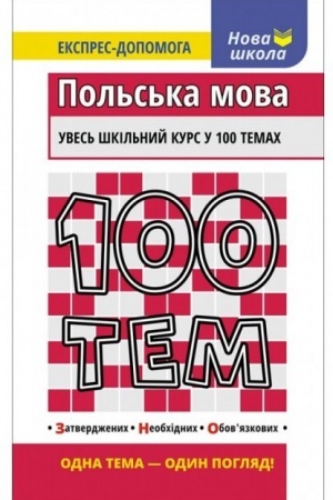 Обложка: 100 тем. Польська мова