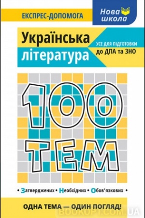Обложка: 100 тем. Українська література