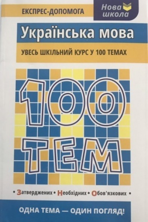 Обложка: 100 тем. Українська мова