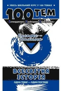 Обложка: 100 тем. Всесвітня історія