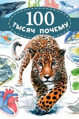 Cover: 100 tysyach pochemu