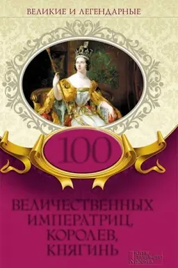 Buchcover: 100 veličestvennych imperatric, korolev, knjagin′