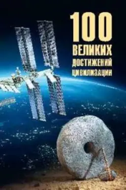 Buchcover: 100 velikich dostiženij civilizacii