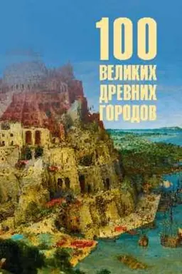 Cover: 100 velikich drevnich gorodov