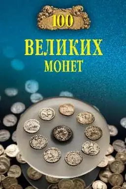 Cover: 100 velikich monet mira