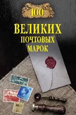 Cover: 100 velikich pochtovych marok