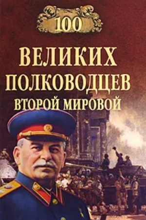 Обложка: 100 великих полководцев Второй мировой