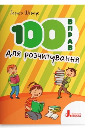 Обложка: 100 вправ для розчитування