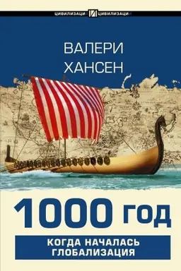Cover: 1000 god. Kogda nachalas′ globalizaciya
