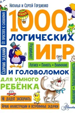 Cover: 1000 logicheskich igr i golovolomok dlya umnogo rebenka