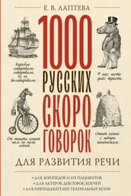 Cover: 1000 russkich skorogovorok dlya razvitiya rechi