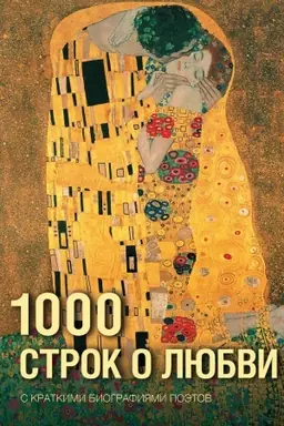Cover: 1000 strok o lyubvi