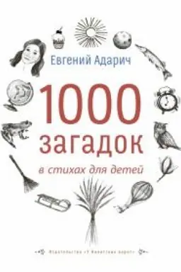 Buchcover: 1000 zagadok v stichach dlja detej.