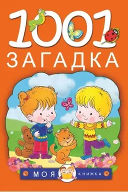 Buchcover: 1001 zagadka