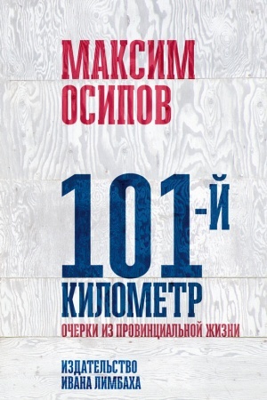 Buchcover: 101-j kilometr. Očerki iz provincial′noj žizni