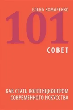 Cover: 101 sovet. Kak stat′ kollekcionerom sovremennogo iskusstva