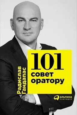 Обложка: 101 совет оратору