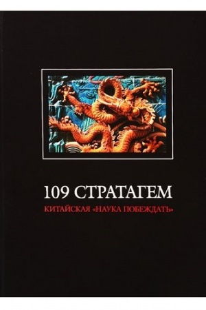 Cover: 109 stratagem (Kitajskaya «nauka pobezhdat′») / Per. s kit., komm. YU.M.Galenovicha; il. E.V.Poletaevoj