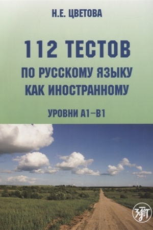 Обложка: 112 тестов по русскому языку как иностранному. (Книга + 1 CD)