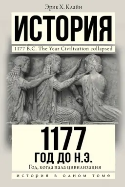 Buchcover: 1177 god do n.ė.