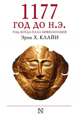 Buchcover: 1177 god do n.ė.
