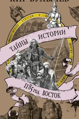 Cover: 1185 god. Vostok