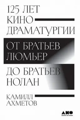 Cover: 125 let kinodramaturgii. Ot brat′ev Lyum′er do brat′ev Nolan
