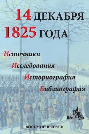 Cover: 14 dekabrya 1825 goda. Istochniki, issledovaniya, istoriografiya, bibliografiya. Vyp. VIII