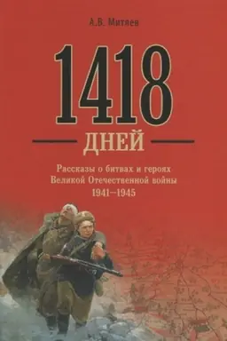 Buchcover: 1418 dnej. Rasskazy o bitvach i gerojach Velikoj Otečestvennoj vojny 1941-1945